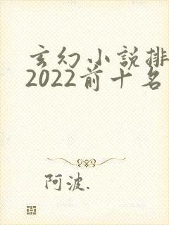 玄幻小说排行榜2022前十名完结