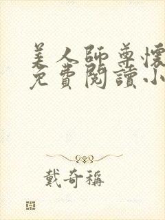 美人师尊怀崽了免费阅读小说