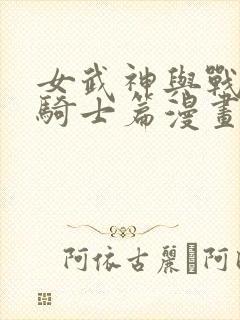 女武神与战事圣骑士篇漫画完整版