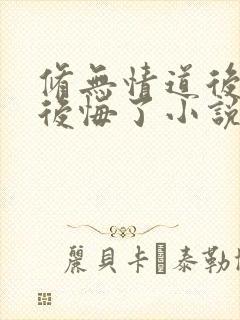 修无情道后师尊后悔了小说