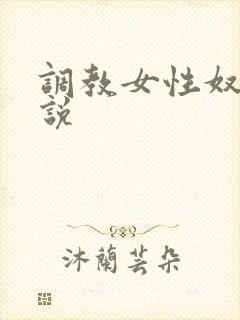 调教女性奴隶小说