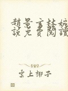 赵景玄林婉卿小说免费阅读无弹窗