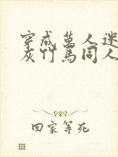 穿成万人迷的炮灰竹马同人