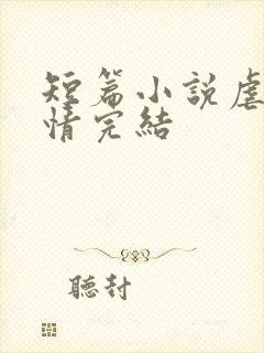 短篇小说虐心言情完结封面