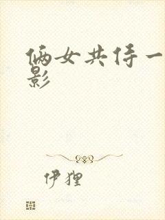 俩女共侍一夫电影