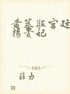 黄蓉版宫廷美人杨贵妃封面