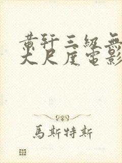 黄轩三级无删减大尺度电影