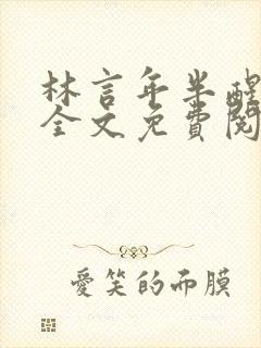 林言年半醒小说全文免费阅读