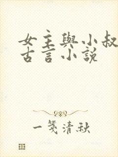 女主与小叔子的古言小说