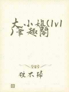 大小姐(1v1)笔趣阁