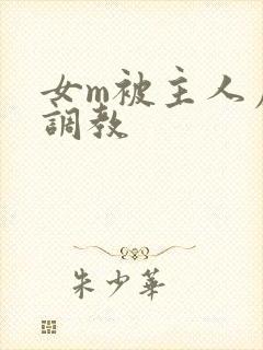 女m被主人虐菊调教
