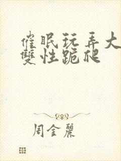 催眠玩弄大美人双性跪爬