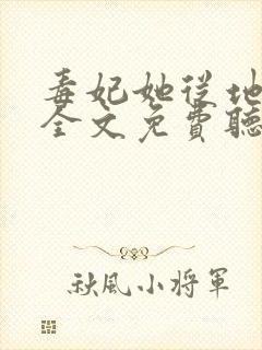 毒妃她从地狱来全文免费听书