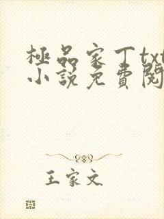 极品家丁txt小说免费阅读