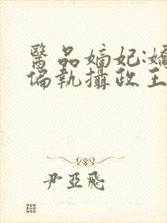 医品嫡妃:娇宠偏执摄政王