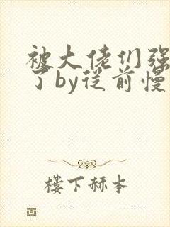 被大佬们强制爱了by从前慢小说阅读封面