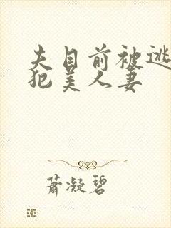 夫目前被逃犯侵犯美人妻