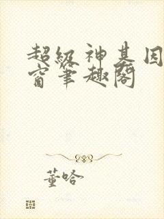 超级神基因无弹窗笔趣阁