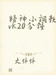 精神小调教羞辱vk20分钟