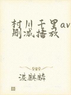 村川千里av无删减播放封面