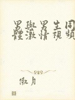 男与男生同性裸体激情视频封面