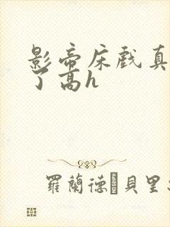 影帝床戏真进去了高h