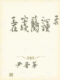 王宇苏沁柔小说在线阅读