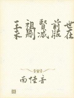 王祖贤前世今生未删减版在线播放
