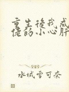 重生后我成了大佬的小心肝免费阅读