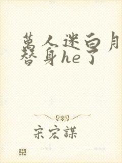 万人迷白月光与替身he了