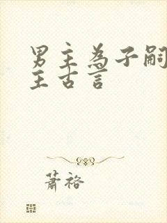 男主为子嗣娶女主古言