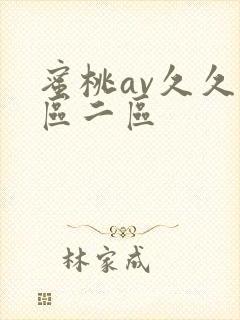 蜜桃av久久一区二区