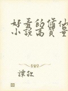 好看的修仙言情小说高质量文笔好