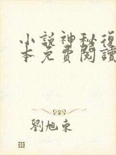 小说神秘复苏完本免费阅读