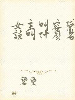 女主叫容黛的小说叫什么名字封面