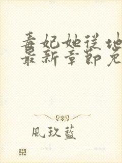 毒妃她从地狱来最新章节免费阅读