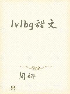 1v1bg甜文