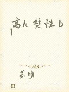 高h 双性 bl封面