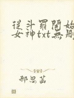 从斗罗开始俘获女神txt无删减