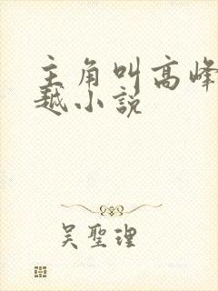 主角叫高峰的穿越小说