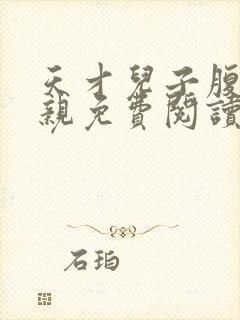 天才儿子腹黑娘亲免费阅读