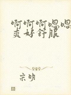 啊啊啊嗯嗯嗯好爽好舒服