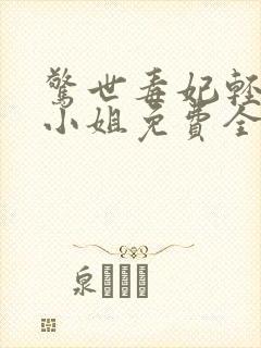 惊世毒妃轻狂大小姐免费全文阅读