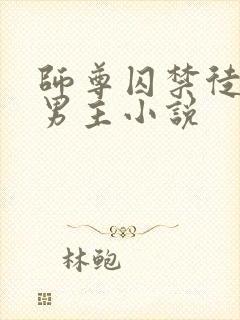 师尊囚禁徒弟双男主小说