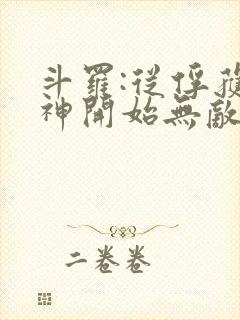 斗罗:从俘获女神开始无敌小说阅读全部封面