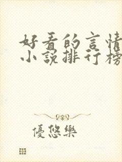 好看的言情现代小说排行榜前十名