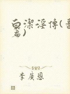 白洁淫传(番外篇)