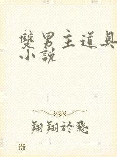 双男主道具调教小说