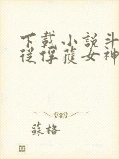 下载小说斗罗:从俘获女神开始无敌封面