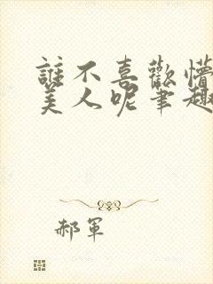 谁不喜欢懵懂小美人呢笔趣阁